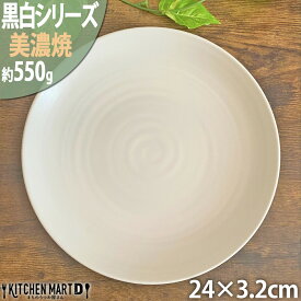 黒白 24cm 8寸皿 ホワイト 美濃焼 和食器 パスタ皿 カレー皿 丸皿 丸 プレート 白 クリーム 美濃焼 和食器 日本製 国産 和食器 陶器 磁器 おしゃれ シンプル 皿 業務用 食器 レンジ対応 食洗器対応 ラッピング不可