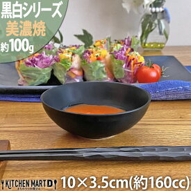 【楽天スーパーSALE 10％ 割引】黒白 小鉢 美濃焼 和食器 10cm珍味皿/ブラック 628-19-60E