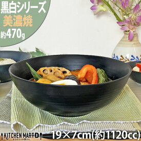 【楽天スーパーSALE 10％ 割引】黒白 ボウル 美濃焼 和食器 19cm中鉢/ブラック 628-23-60E