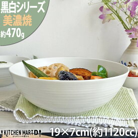 【楽天スーパーSALE 10％ 割引】黒白 ボウル 美濃焼 和食器 19cm中鉢/ホワイト 628-24-60E