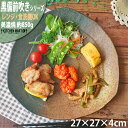 黒備前吹き 27cm 三角 9.0皿 美濃焼 大皿 刺身皿 備前風 日本製 国産 和食器 陶器 おしゃれ 皿 プレート 業務用 食器 …