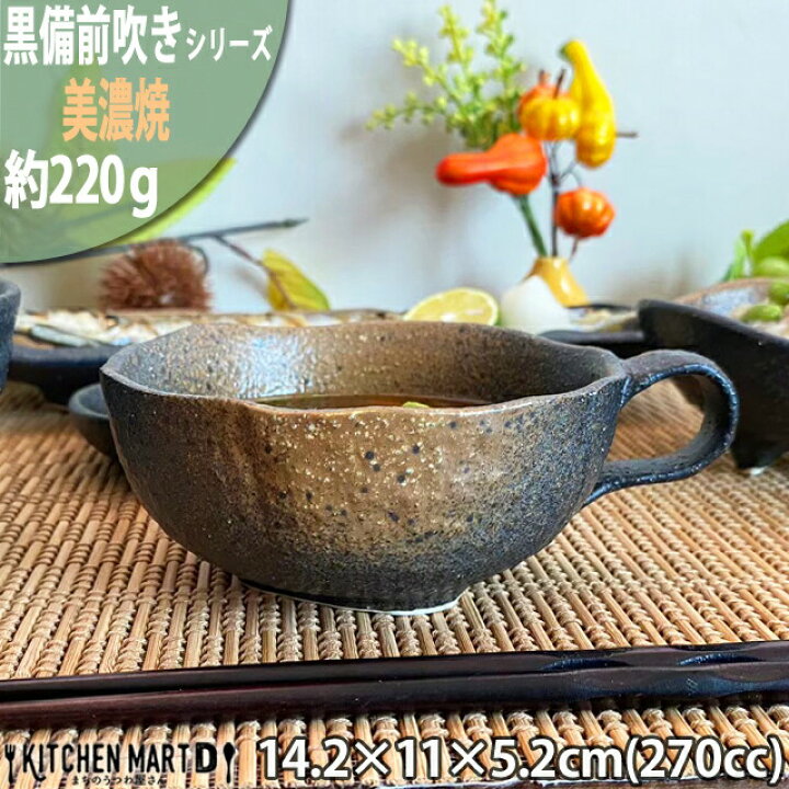 楽天市場】黒備前吹き スープカップ 美濃焼【270cc】備前風 日本製 