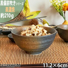 黒備前吹き 六兵衛 めし碗 小 11.3×6cm 美濃焼 ご飯茶碗 飯碗 茶碗 ごはん茶碗 備前風 日本製 国産 和食器 陶器 おしゃれ かっこいい 渋い 子供 大人 女性 男性 皿 業務用 食器 うつわ レンジ対応 食洗器対応