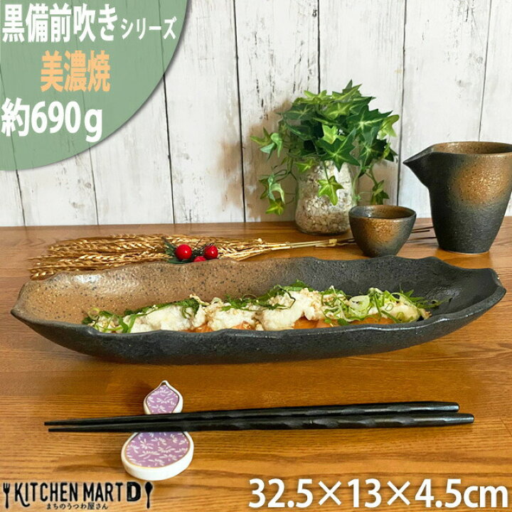 楽天市場】黒備前吹き 32.5cm 舟形 長盛皿 美濃焼 大皿 刺身皿 備前風 