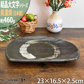 【楽天スーパーSALE 10％ 割引】結晶大文字 黒 23cm半月皿 ブラック 美濃焼 和食器 皿 プレート 国産 日本製