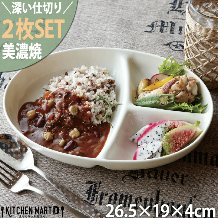 楽天市場 ランチプレート 2枚set オーバル深型 美濃焼 和食器 日本製 約650g 陶器 磁器 白磁 白 ホワイト 深い 大人 子供 楕円 3つ仕切り 仕切り皿 食器 ワンプレート おしゃれ カフェ 食洗機対応 ポーセラーツ あす楽対応 ラッピング不可 Kitchenmartd まちのうつわ屋