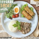 【5枚SET】ランチプレート うすかる L ホワイト 26cm 約420g 軽い 美濃焼 日本製 丸い 食器 カフェ 白磁 陶器 仕切り皿 おしゃれ 子供 ダイエット ワンプレート スタック ポーセラーツ 食洗機対応ラッピング不可