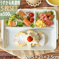 【5枚SET】ランチプレート うすかる 取手付 角仕切皿 28.5×21cm ホワイト 500g 軽い 軽量 美濃焼 陶器 3…