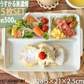 【5枚SET】ランチプレート うすかる 取手付 角仕切皿 28.5×21cm ホワイト 500g 軽い 軽量 美濃焼 陶器 3つ仕切り 仕切り皿 日本製 食器 カフェ 白磁 おしゃれ スタック ポーセラーツ 食洗機対応