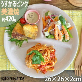 【全品P5倍 最大3000円OFFクーポン マラソン】ランチプレート うすかる L ピンク 26×2cm 420g 軽い 軽量 美濃焼 日本製 仕切り ワンプレート 国産 丸 丸い 丸型 食器 カフェ 陶器 おしゃれ 北欧 子供 スタック 食洗機対応 ラッピング不可