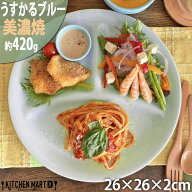 ランチプレート うすかる L ブルー 26×2cm 420g 軽い 軽量 美濃焼 日本製 仕切り ワンプレート 仕切り皿…