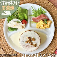 ランチプレート うすかる 丸 M ホワイト 21.5cm 約280g 美濃焼 日本製 軽い 軽量 うすい 食器 カフェ 白…