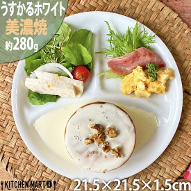 ランチプレート うすかる 丸 M ホワイト 21.5cm 約280g 美濃焼 日本製 軽い 軽量 うすい 食器 カフェ 白磁 白 陶器 3つ仕切り 仕切り ワンプレート おしゃれ スタック ポーセラーツ 食洗機対応