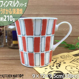 フィンマルク 赤 うすかる マグ 約330cc マグカップ コップ 美濃焼 和食器 日本製 陶器 軽量 軽い おしゃれ カフェ 食器 北欧風 食洗機対応