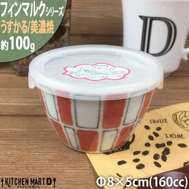 フィンマルク 赤 うすかる 8×5cm ノンラップ パック 小小 約160cc 丸 丸型 美濃焼 和食器 国産 日本製 陶器 軽量 軽い おしゃれ カフェ 食器 北欧風 食洗機対応 ラッピング不可