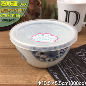 花伊万里 うすかる 10.5×5.5cm ノンラップ パック 小 約300cc 丸 丸型 美濃焼 和食器 国産 日本製 陶器 軽量 軽い おしゃれ カフェ 食器 北欧 北欧風 インスタ映え 食洗機対応 ラッピング不可