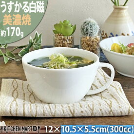 うすかる 白磁 300cc スープカップ 美濃焼 和食器 国産 日本製 白 ホワイト 絵付け用 ポーセラーツ おしゃれ 磁器 スープ ランチ 朝食 陶器 軽い 軽量 食器 食洗機対応 ラッピング不可