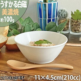 うすかる 白磁 11×4.5cm YK105 丸 ボウル 210cc 100g 美濃焼 日本製 白 ホワイト ポーセラーツ おしゃれ 磁器 サラダ パスタ ランチ 朝食 ディナー 丸型 丸い 器 お皿 軽い 軽量 食器 食洗機対応 ラッピング不可