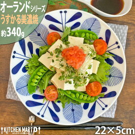 【オーランド】22cm 丸皿 丸 プレート うすかる パスタ皿 カレー皿 皿 サラダ 美濃焼 和食器 国産 日本製 陶器 軽い 軽量 食器 食洗機対応 カフェ 北欧風 北欧 北欧食器 ラッピング不可