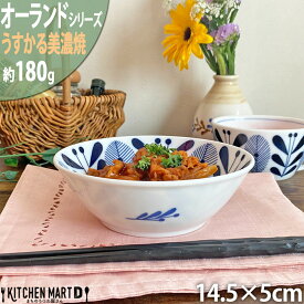 【オーランド】14.5cm 丸 ボウル うすかる 丸型 小鉢 皿 デザート サラダ ボール 美濃焼 和食器 国産 日本製 陶器 軽い 軽量 食器 食洗機対応 カフェ 北欧風 北欧 北欧食器 ラッピング不可