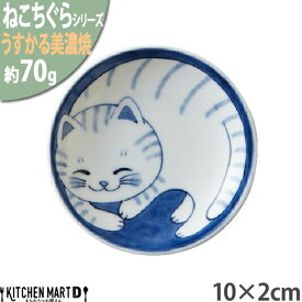 ねこちぐら トラ 10cm うすかる 小皿 丸皿 30皿 プレート 醤油皿 子供 丸 丸型 豆皿 美濃焼 和食器 国産 日本製 陶器 猫 ネコ ねこ 猫柄 ネコ柄 食器 お子様 キッズ 食洗機対応 ラッピング不可