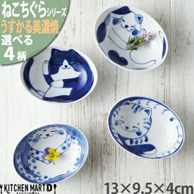 ねこちぐら うすかる 美濃焼 13×9.5×4cm 楕円 PR40鉢【選べる4柄】取り鉢 子供 丸 ボウル 国産 日本製 陶器 食器 かわいい うつわ 猫柄 ネコ柄 離乳食 ペット 食事 キッズ レンジ対応 食洗機対応 ラッピング不可