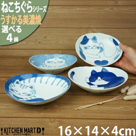 ねこちぐら うすかる 美濃焼 16×14×4cm 50 楕円 深皿【選べる4柄】取り皿 子供 お子様カレー皿 和食器 日本製 陶器 食器 うつわ 猫柄 ネコ柄 離乳食 ペット 食事 お子様 キッズ 食洗機対応 ラッピング不可