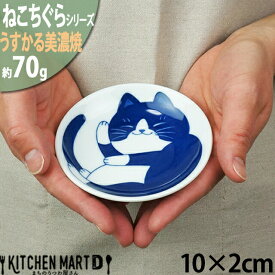 ねこちぐら ハチワレ 10cm うすかる 小皿 丸皿 30皿 プレート 醤油皿 子供 丸 丸型 豆皿 美濃焼 和食器 国産 日本製 陶器 猫 ネコ ねこ 猫柄 ネコ柄 食器 お子様 キッズ 食洗機対応 ラッピング不可