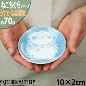 ねこちぐら ブチ 10cm うすかる 小皿 丸皿 30皿 プレート 醤油皿 子供 丸 丸型 豆皿 美濃焼 和食器 国産 日本製 陶器 猫 ネコ ねこ 猫柄 ネコ柄 食器 お子様 キッズ 食洗機対応 ラッピング不可