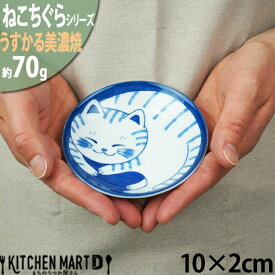 ねこちぐら トラ 10cm うすかる 小皿 丸皿 30皿 プレート 醤油皿 子供 丸 丸型 豆皿 美濃焼 和食器 国産 日本製 陶器 猫 ネコ ねこ 猫柄 ネコ柄 食器 お子様 キッズ 食洗機対応 ラッピング不可