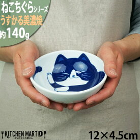 ねこちぐら ハチワレ 12cm うすかる 40鉢 300cc 取り鉢 子供 丸 ボウル 鉢 美濃焼 和食器 国産 日本製 陶器 猫 ネコ ねこ 猫柄 ネコ柄 食器 お子様 キッズ 食洗機対応 ラッピング不可