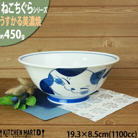 ねこちぐら ミケ 19.3cm 麺鉢 1100cc ラーメン鉢 うすかる ラーメン丼 子供 鉢 美濃焼 和食器 国産 日本製 陶器 猫 ネコ ねこ 猫柄 ネコ柄 食器 お子様 キッズ かわいい 軽い 軽量 食洗機対応 ラッピング不可