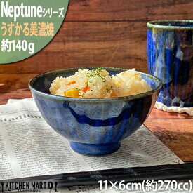 ネプチューン うすかる 11cm 茶碗 約140g 約270cc ネイビー ご飯茶碗 飯碗 おうちカフェ 美濃焼 和食器 国産 日本製 陶器 軽量 軽い おしゃれ カフェ 食器 北欧風 食洗機対応 ラッピング不可