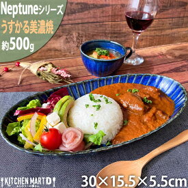 ネプチューン 美濃焼 うすかる 菊割楕円90鉢 30×15.5cm 大鉢 ボウル 約500g ネイビー パスタ皿 カレー皿 丸 丸型 皿 和食器 国産 日本製 陶器 軽量 軽い おしゃれ カフェ 食器北欧風 食洗機対応 あす楽対応 ラッピング不可