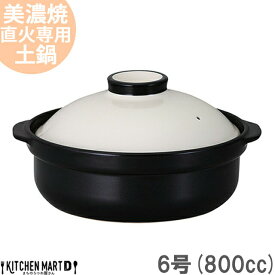 直火専用 土鍋 美濃焼 和食器 宴 ホワイト×ブラック 6号 (800cc 1人用) 日本製 耐熱 直火対応 白 黒 おしゃれ かわいい 一人鍋 一人飯 引っ越祝い 誕生日 ギフト プレゼント 陶器