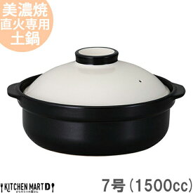 【送料無料】直火専用 土鍋 美濃焼 和食器 宴 ホワイト×ブラック 7号 (1500cc 1 2人用) 日本製 耐熱 直火対応 白 黒 おしゃれ かわいい 夫婦用 一人鍋 結婚祝い 新婚祝い ギフト プレゼント 陶器