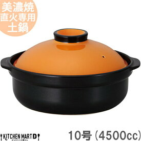 【送料無料】直火専用 土鍋 美濃焼 和食器 宴 オレンジ×ブラック 10号 (4500cc 5 6人用) 日本製 耐熱 直火対応 黒 おしゃれ かわいい 大きい 大人数 結婚祝い 新婚祝い ギフト プレゼント 陶器