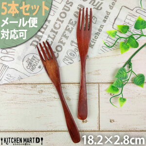 メール便対応可【5本セット】木製 木 パスタ フォーク L 18cm ブラウン 茶色 天然木 子供 子供用 ロングフォーク カトラリー カフェ 軽い 軽量 使いやすい おしゃれ 店舗用 業務用 ラッピング