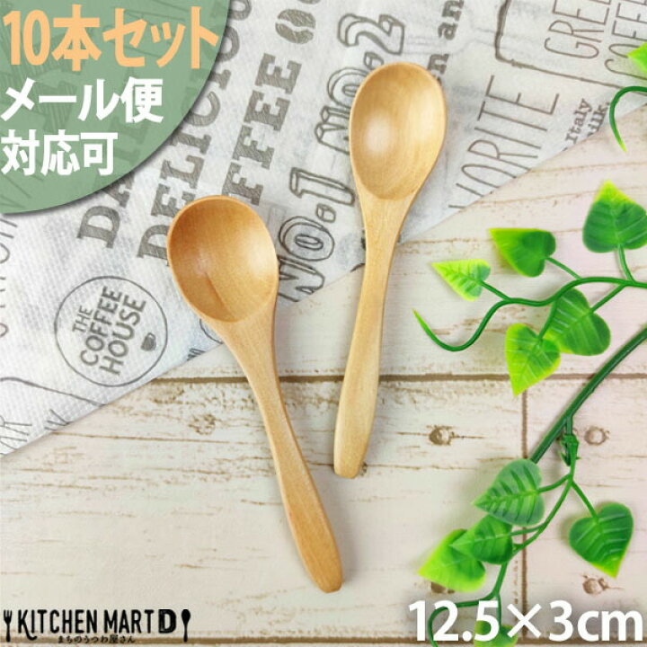 楽天市場 10本セット 木 木製 スプーン ｓ 12cm ナチュラル メール便対応可 天然木 かわいい カトラリー ウッドバーニング 軽い 軽量 離乳食 子供 赤ちゃん ティースプーン ベビースプーン デザート ヨーグルト 店舗用 業務用 ラッピング不可 Kitchenmartd まちの