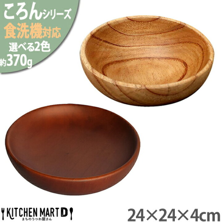 楽天市場】食洗機対応 木製 ボウルディッシュ 選べる2色 ころん 24×4cm 