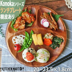 【楽天スーパーSALE 半額 最大2000円クーポン】【在庫限り】Konoka ランチプレート 20-23.5cm 仕切り 丸 丸型 アカシア 木製 木 天然木 プレート 3つ仕切り 仕切り皿 手作り カフェ 食器 ウッドバーニング ディスプレイ おしゃれ かのりゅう