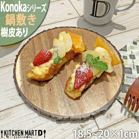 Konoka 鍋敷 18.5-20cm 丸 丸型 アカシア 木製 木 フラット プレート 皿 天然木 切り株 丸太 インテリア ディスプレイ 雑貨 手作り カフェ 食器 ウッドバーニング おしゃれ かのりゅう あす楽対応 ラッピング不可