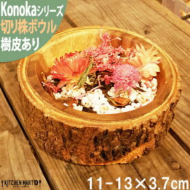 Konoka ボウル 11-13cm 丸 丸型 アカシア 木製 木 天然木 切り株 丸太 インテリア 雑貨 手作り カフェ 食器 アクセサリー入れ ウッドバーニング ディスプレイ おしゃれ かのりゅう あす楽対応 ラッピング不可