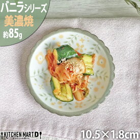 【楽天スーパーSALE 10％ 割引】【かのん】10.5cm 小皿 約85g 美濃焼 和食器 丸皿 豆皿 醤油皿 丸 花 はな 草花 フラワー柄 ビスケット型 インテリア かわいい おしゃれ プレート 皿 国産 日本製 カネ定製陶 陶器 食器 食洗機対応 あす楽対応 ラッピング不可