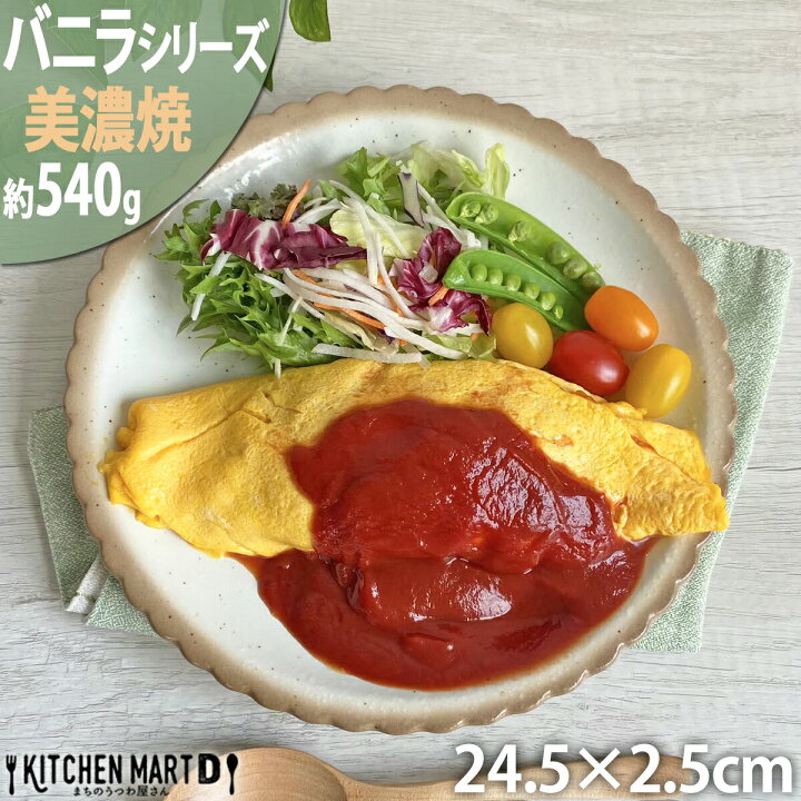楽天市場】【バニラ】24.5cm 八〇皿 約540g 美濃焼 和食器 丸皿 大皿 
