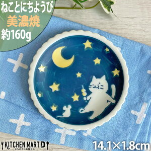 【ねことにちようび】14.1cm 四五皿 約160g 美濃焼 和食器 丸皿 取り皿 取皿 丸 猫 ネコ ねこ インテリア 猫好き かわいい おしゃれ プレート 皿 国産 日本製 カネ定製陶 陶器 食器 食洗機対応