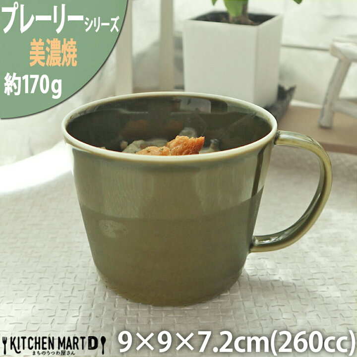 楽天市場 プレーリー カップ L 260cc 170g オリーブ 緑 グリーン マグカップ マグ スープカップ コーヒーカップ 食器 陶器 日本製 美濃焼 小田陶器 カフェ おしゃれ 北欧 北欧風 インスタ映え 食洗器対応 ラッピング不可 Kitchenmartd まちのうつわ屋さん 楽天市場 プレーリー カップ L 260cc 170g オリーブ 緑 グリーン マグカップ マグ スープカップ コーヒーカップ 食器 陶器 日本製 美濃焼 小田陶器 カフェ おしゃれ 北欧 北欧風 インスタ映え 食洗器対応 ラッピング不可 Kitchenmartd まちのうつわ屋さん