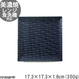 旅籠 角皿 藍 17.3cm 350g ネイビー 日本製 美濃焼 和食器 小田陶器 プレート 網代 取り皿 取皿 スクエア ケーキ皿 おしゃれ インスタ映え 皿 食器 陶器 日本製 美濃焼 和食器 小田陶器 食洗器対応 ラッピング不可