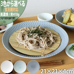さざなみ sazanami 深皿 21×4cm 410g 3色から選べる 白 青白 ブルーグレー プレート 深い そば パスタ皿 カレー皿 おしゃれ かわいい インスタ映え 皿 食器 陶器 丸皿 丸 日本製 美濃焼 小田陶器 みずなみ焼 業務用 食洗器対応 あす楽対応 ラッピング不可