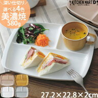 ランチプレート クレスタ 美濃焼 選べる4色 大きい 陶器 深い 仕切り 取っ手付き 小田陶器 仕切り皿 3つ…